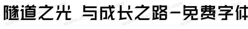 隧道之光 与成长之路字体转换